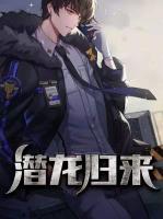潛龍歸來