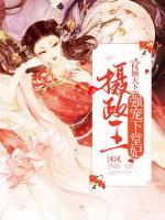 權(quán)傾天下，攝政王強(qiáng)寵下堂妃