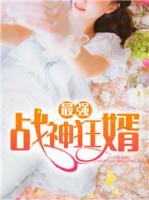 最強戰(zhàn)神狂婿