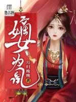嫡女為凰
