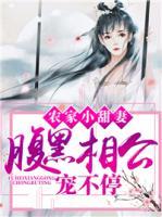 農(nóng)家小甜妻：腹黑相公寵不停