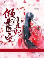傾世醫(yī)寵小丑妃