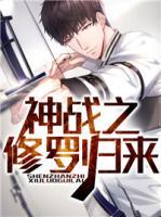 神戰(zhàn)之修羅歸來(lái)