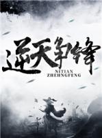 逆天爭(zhēng)鋒