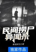民間撈尸異聞錄