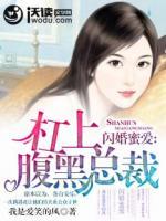 閃婚蜜愛，杠上腹黑總裁