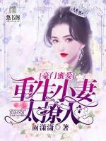 豪門蜜愛，重生小妻太撩人