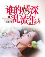 誰(shuí)的情深亂流年