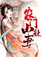 農(nóng)門小辣妻