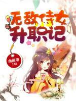 無(wú)敵侍女升職記