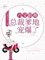 六寶聯(lián)萌：總裁爹地寵爆了