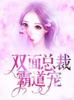 雙面總裁霸道寵