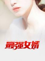 最強(qiáng)女婿