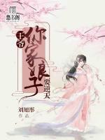 王爺，你家娘子要逆天