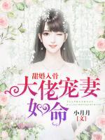 甜婚入骨：大佬寵妻如命