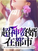超神贅婿在都市