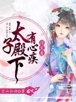 太子殿下有心疾，得寵著