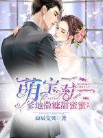 萌寶一對(duì)一：爹地撒糖甜蜜蜜