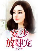 安少，放肆寵！