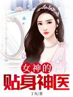 女神的貼身神醫(yī)