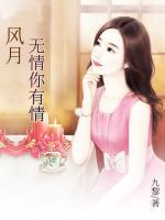風(fēng)月無情你有情