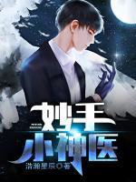 妙手小神醫(yī)