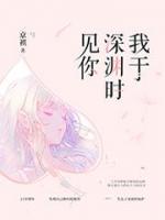 我于深淵時見你