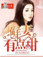 億萬(wàn)總裁追妻：鮮妻有點(diǎn)甜
