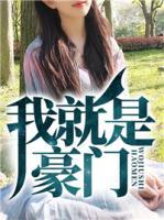我就是豪門