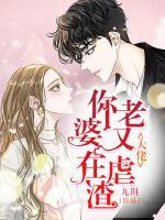 大佬，你老婆又在虐渣