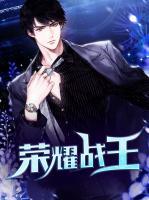 榮耀戰(zhàn)王