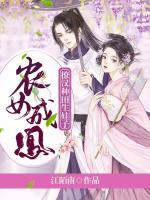 農(nóng)女成鳳：撩漢種田生娃子