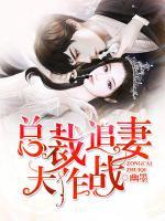 總裁追妻大作戰(zhàn)