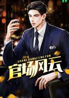 官場風(fēng)云
