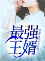 最強(qiáng)王婿