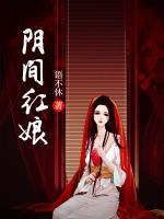 陰間紅娘