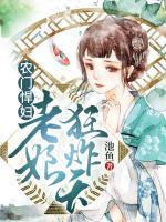 農(nóng)門悍婦：老娘狂炸天
