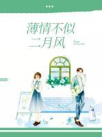 薄情不似二月風(fēng)