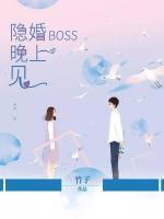 隱婚BOSS晚上見(jiàn)