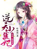 逆天小醫(yī)妃：帝尊，別惹我