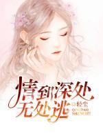 情到深處無處逃