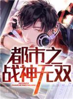 都市之戰(zhàn)神無雙