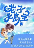 老子是島主