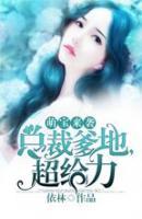 萌寶來襲：總裁爹地，超給力