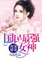 權(quán)寵嬌妻：國(guó)民最強(qiáng)女神