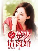 強(qiáng)勢奪情：慕少，請離婚