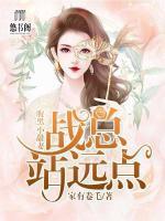 腹黑小甜妻：戰(zhàn)總站遠點！