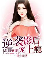 溫情盛寵：逆襲影后寵上癮