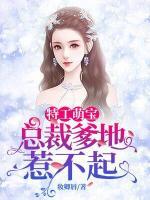 特工萌寶：總裁爹地惹不起
