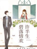 碧落情歡許半生